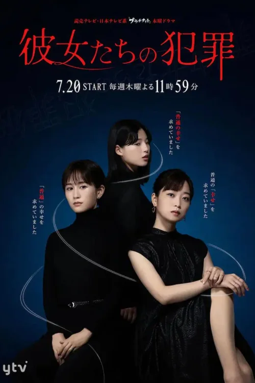 她们的犯罪