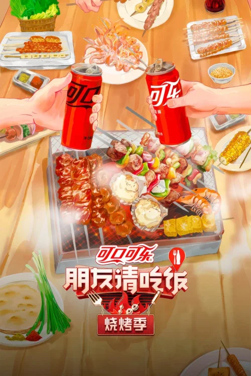 烧烤季