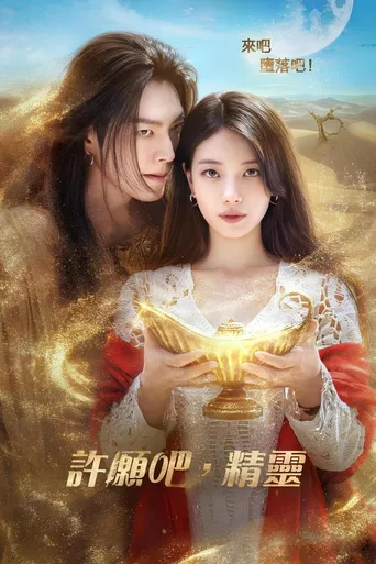 许愿吧，精灵