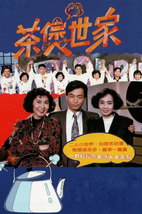 茶煲世家