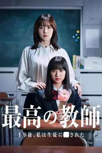 最好的老师 1年后、我被学生■了