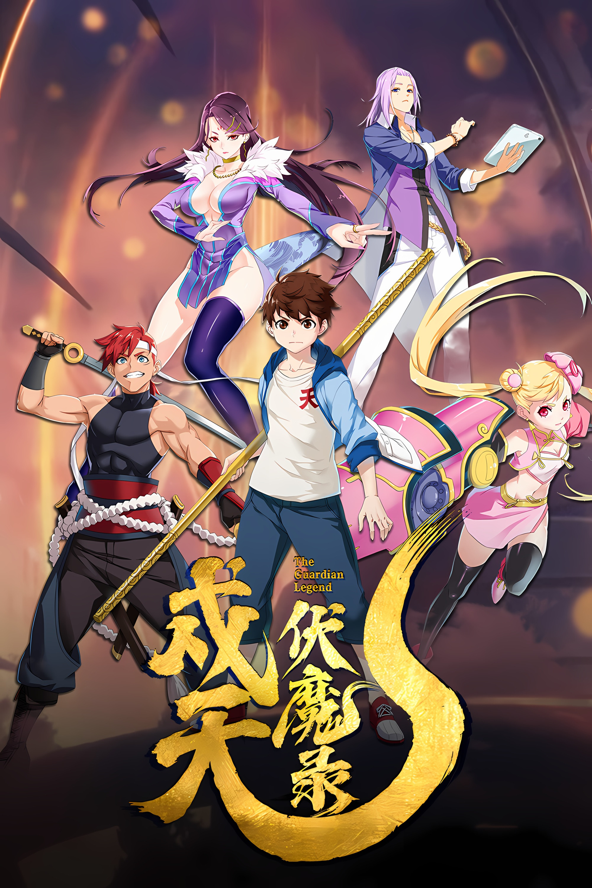 戍天伏魔录