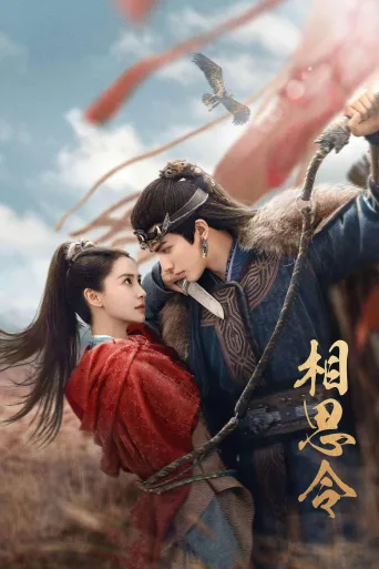 相思令