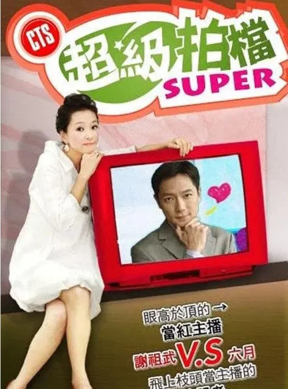 超级拍档