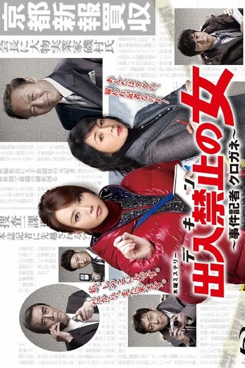 出入禁止之女：案件记者铁忍布