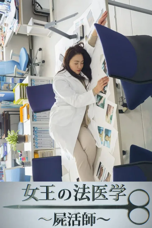 女王的法医学~ 尸活师~