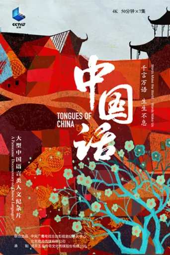 中国话