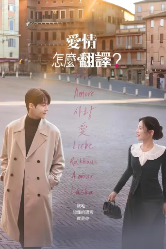 爱情怎么翻译？