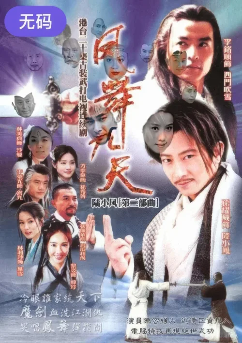 陆小凤之凤舞九天