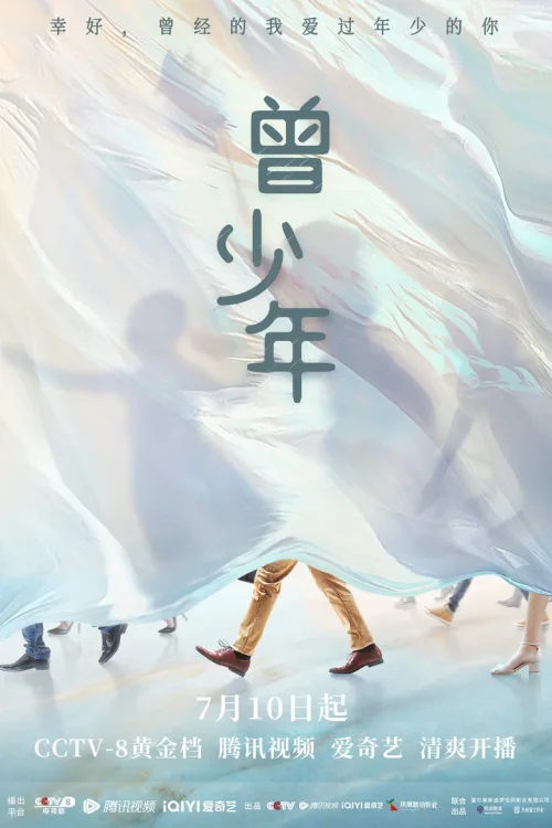 曾少年