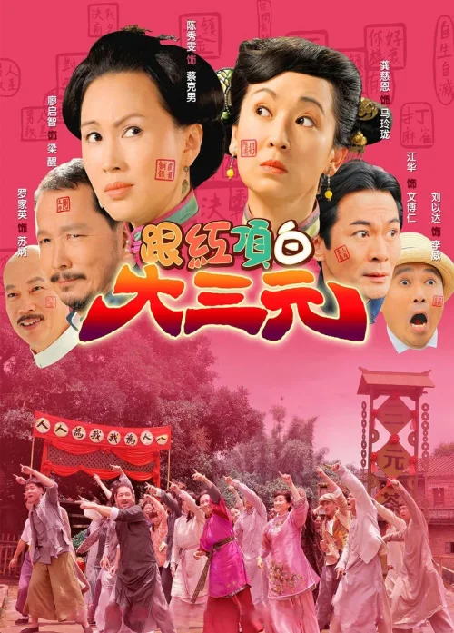 跟红顶白大三元
