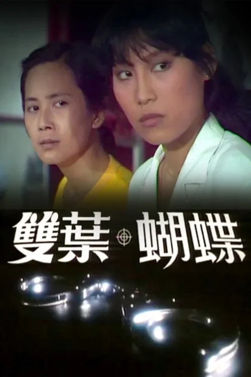 双叶蝴蝶