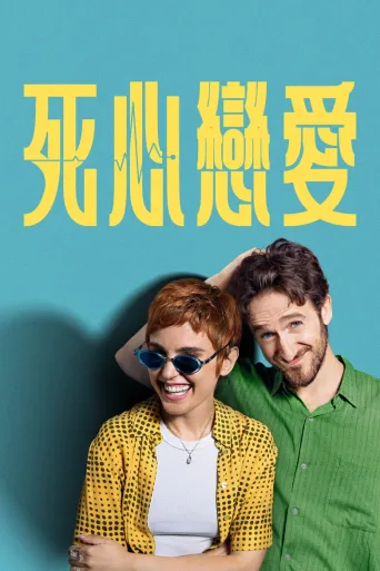 死心恋爱