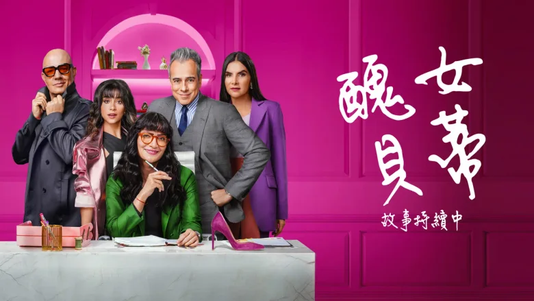 丑女贝蒂：故事继续 剧照 8