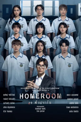3年A班：从现在起，大家都是人质 泰国版