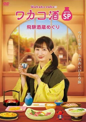和歌子酒特别篇 飞騨酒窖巡游