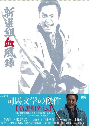 新选组血风录