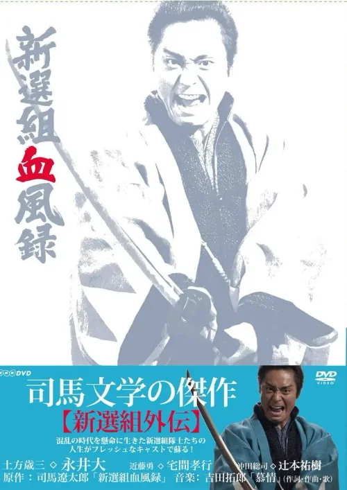 新选组血风录