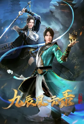 九辰风云录