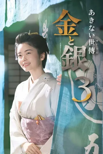 小本经营 金与银