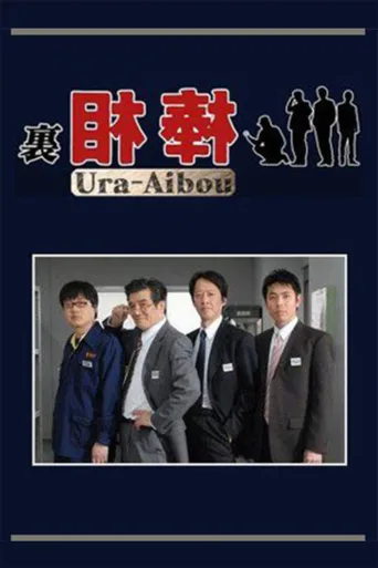 里相棒