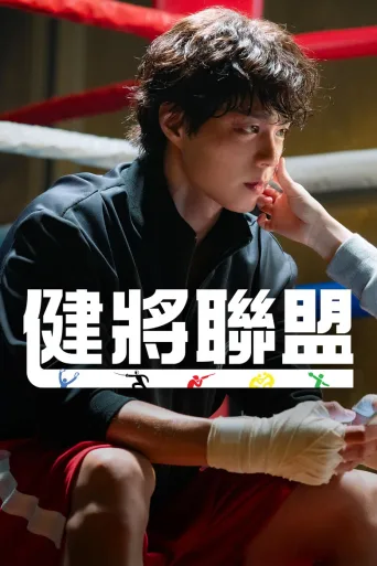 健将联盟