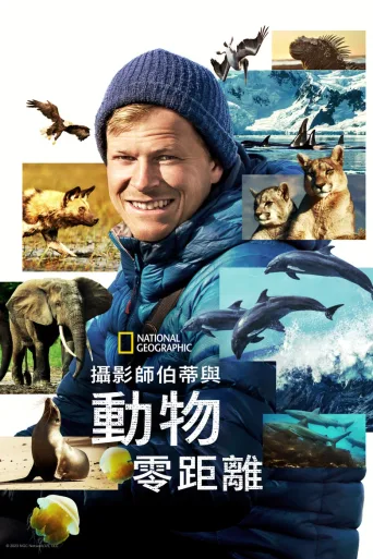 贝尔蒂·格雷戈里：与动物零距离