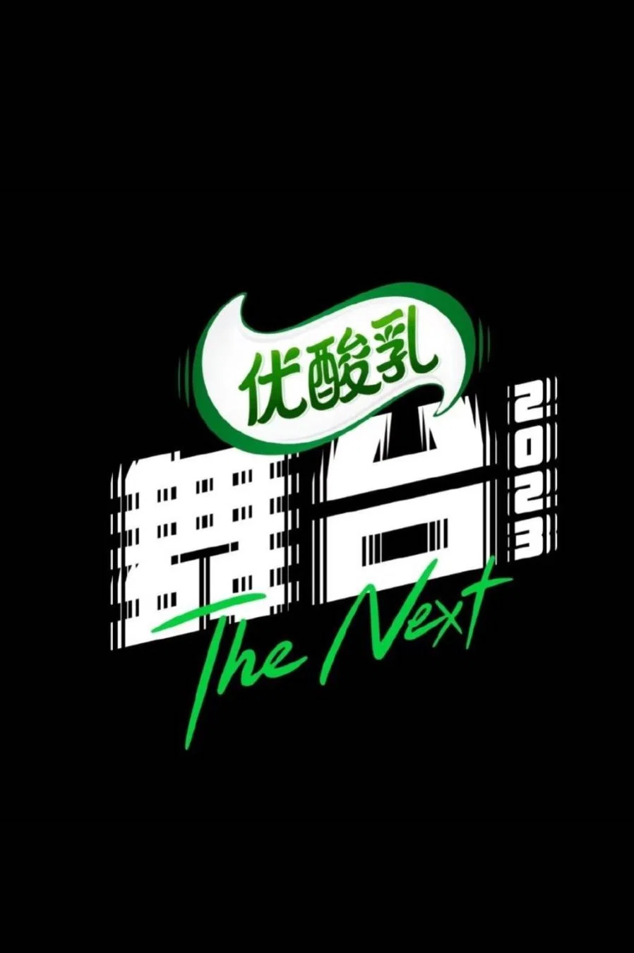 舞台