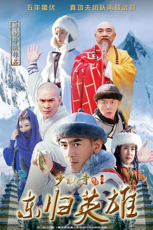 少林寺传奇之东归英雄
