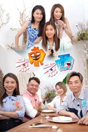 煮东煮西