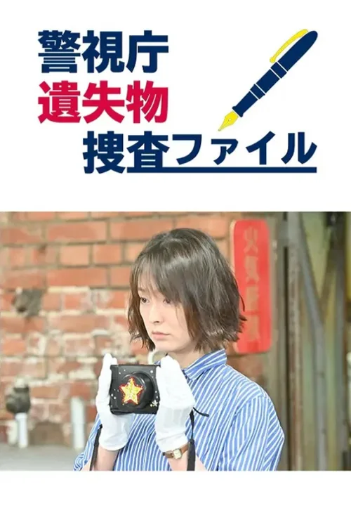 警视厅遗失物搜查档案