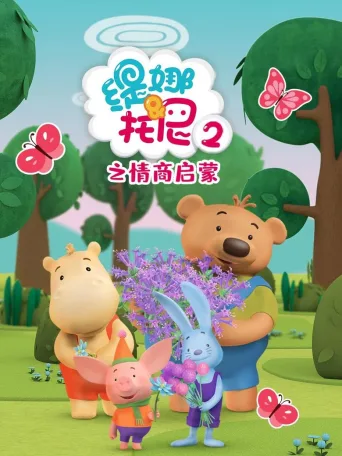 缇娜托尼2之情商启蒙