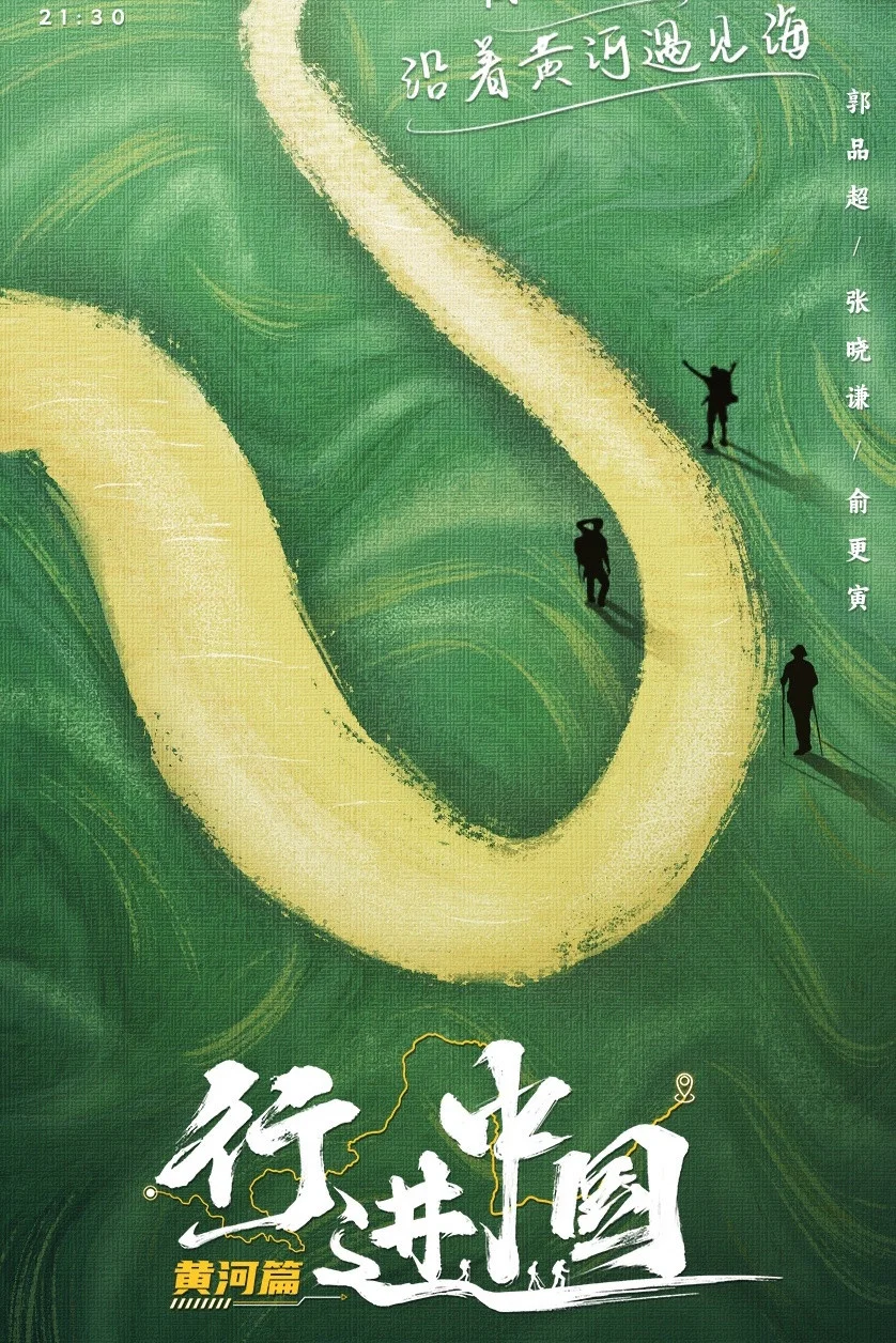 第 2 季·黄河篇