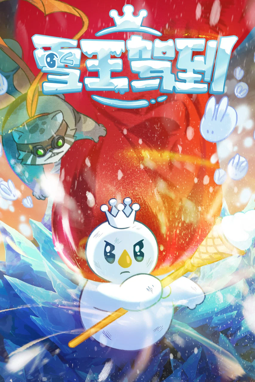 雪王驾到