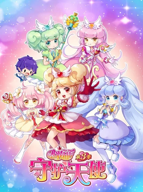第3季 守护天使