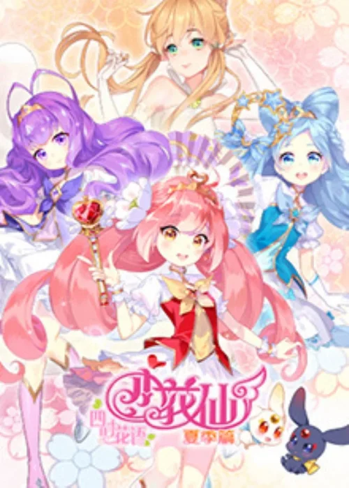 第6季 夏季篇