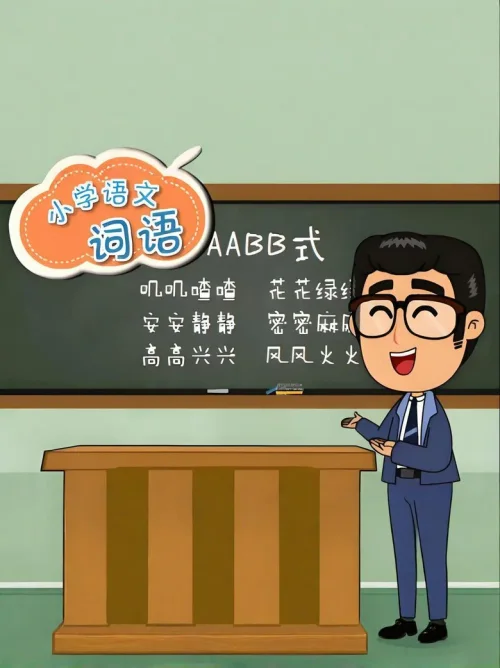 词语系列