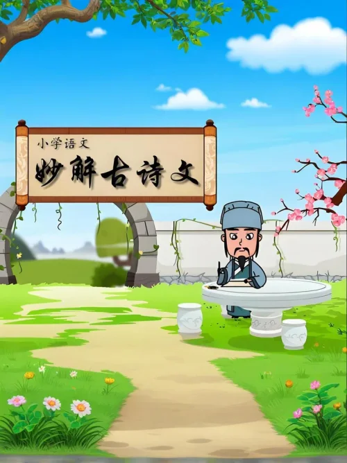 妙解古诗文