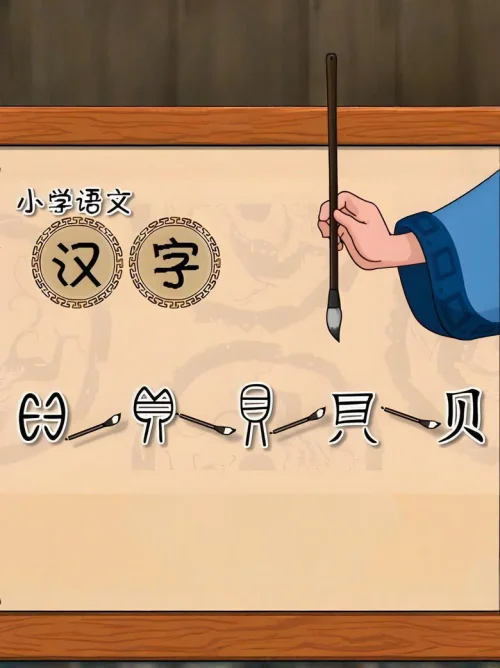 妙解生字