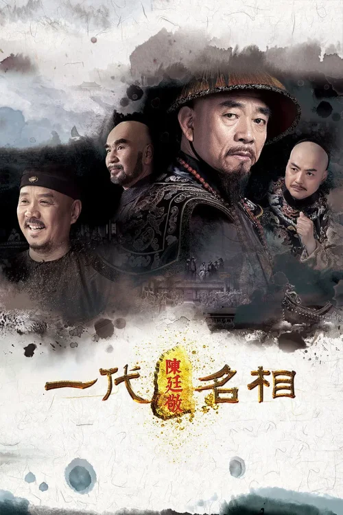 一代名相陈庭敬