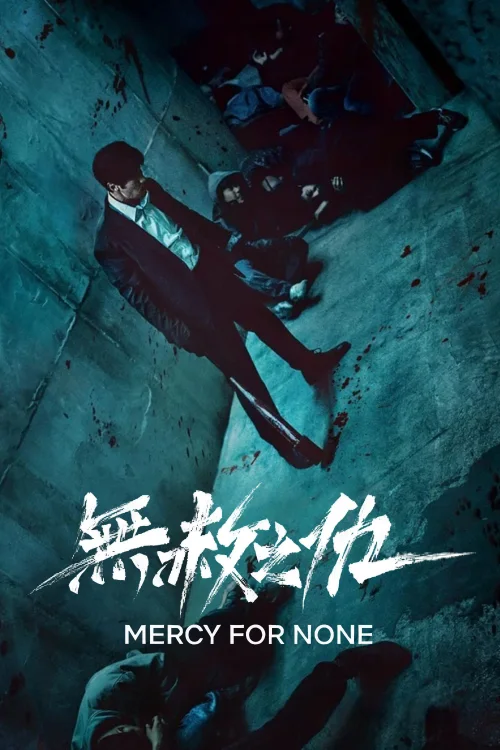 无赦之仇