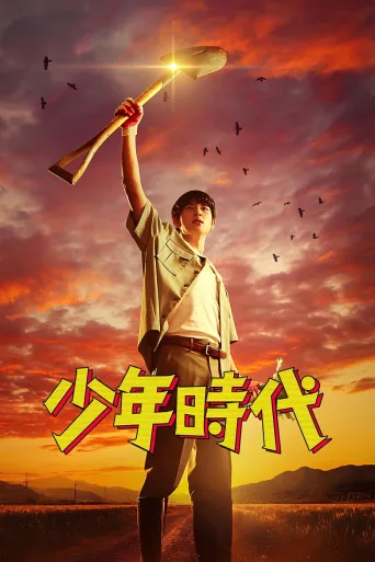 少年时代