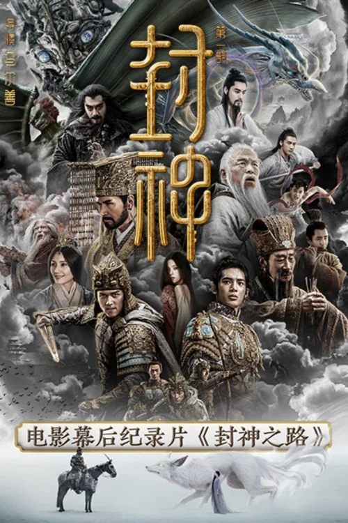 封神之路