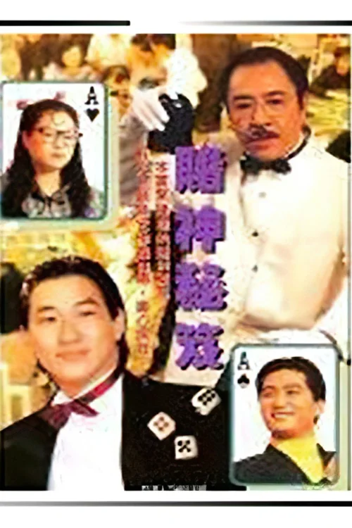 镭射剧场之赌神秘笈