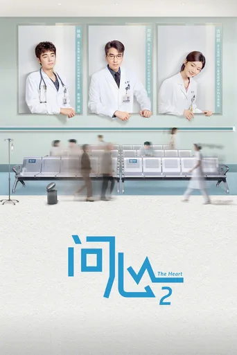 问心