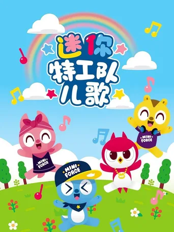 迷你特工队儿歌
