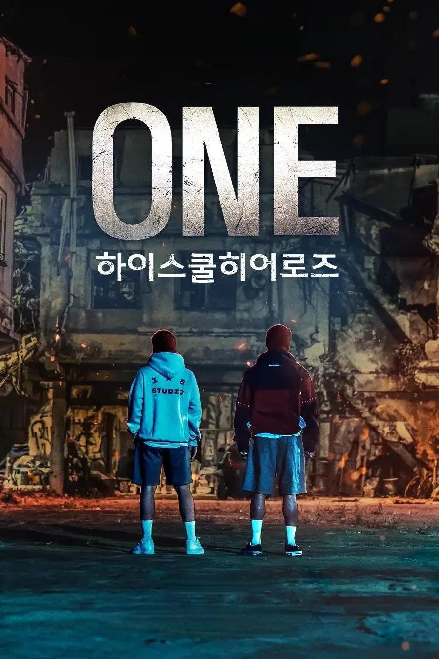 ONE：高中英雄们