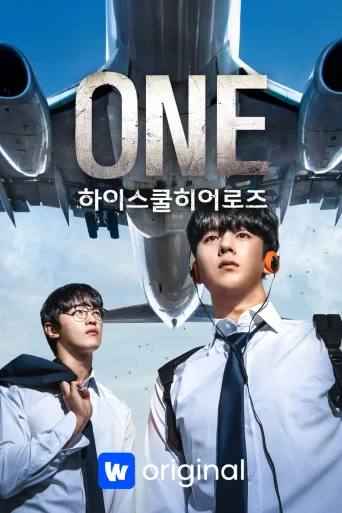 ONE：高中英雄们