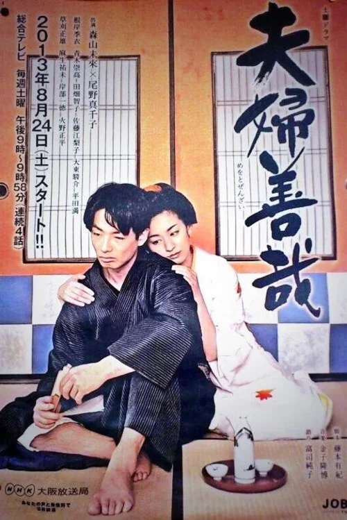 夫妇善哉