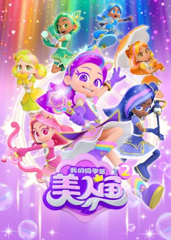 我的同学是美人鱼
